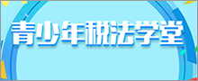 稅法學堂